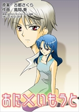 あに×いもうと