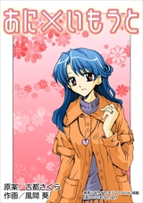 あに×いもうと