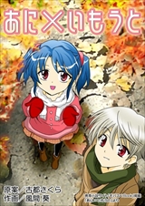 あに×いもうと