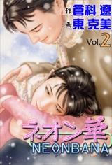 ネオン華