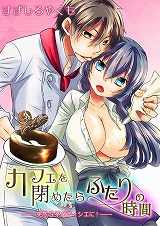 カフェを閉めたらふたりの時間