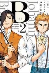 B(べー)ブラームス20歳の旅路