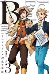 B(べー)ブラームス20歳の旅路