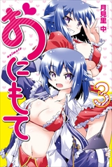 おにもて