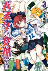 バスケの女神さま