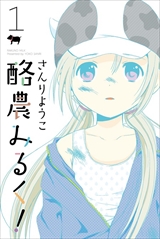 酪農みるく!
