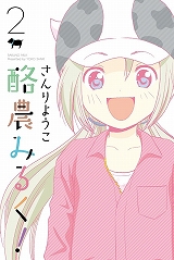 酪農みるく!