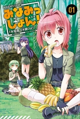 みなみっしょん!