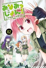 みなみっしょん!