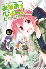 みなみっしょん!