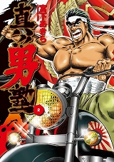 真!!男塾