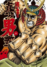 真!!男塾