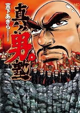 真!!男塾