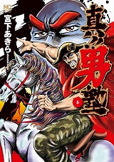 真!!男塾
