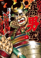 真!!男塾