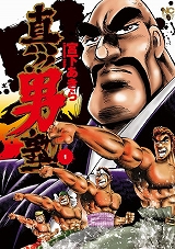 真!!男塾
