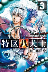 特区八犬士 [code:T-8]