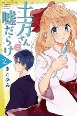 土方さんは嘘だらけ