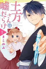 土方さんは嘘だらけ