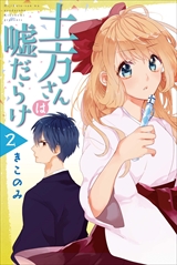 土方さんは嘘だらけ