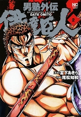 男塾外伝　伊達臣人