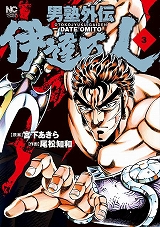 男塾外伝　伊達臣人