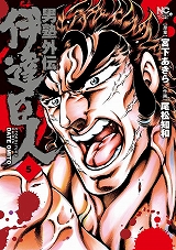 男塾外伝　伊達臣人