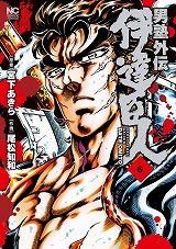 男塾外伝　伊達臣人