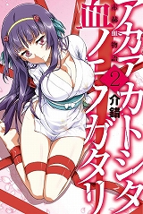 赤赫血物語