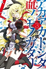 赤赫血物語