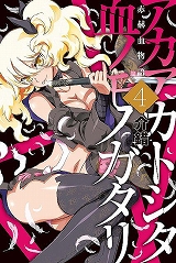 赤赫血物語