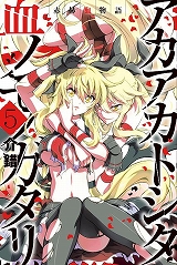 赤赫血物語