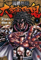 男塾外伝　大豪院邪鬼