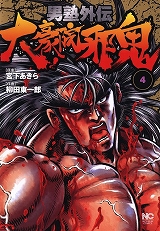 男塾外伝　大豪院邪鬼
