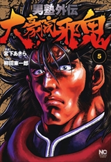 男塾外伝　大豪院邪鬼