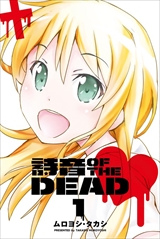 詩音 OF THE DEAD