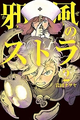 邪風のストラ
