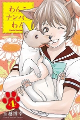 わんこナンバーわん