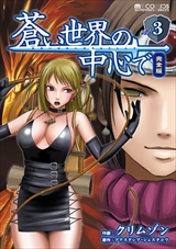 蒼い世界の中心で 完全版