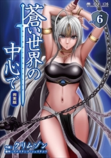 蒼い世界の中心で 完全版