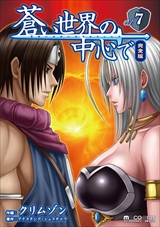 蒼い世界の中心で 完全版