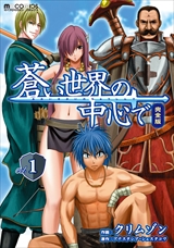 蒼い世界の中心で 完全版