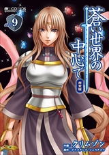 蒼い世界の中心で 完全版