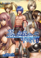 蒼い世界の中心で 完全版
