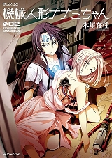 機械人形ナナミちゃん