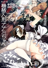 機械人形ナナミちゃん