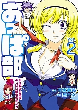 おっぱ部！