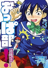 おっぱ部！