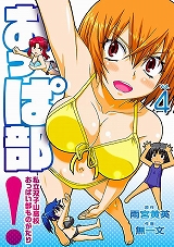 おっぱ部！