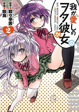 我が愛しのヲタ彼女